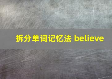 拆分单词记忆法 believe